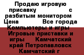 Продаю игровую присавку psp soni 2008 с разбитым монитором › Цена ­ 1 500 - Все города Компьютеры и игры » Игровые приставки и игры   . Камчатский край,Петропавловск-Камчатский г.